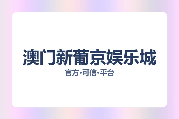 澳门新葡京娱乐城 图片